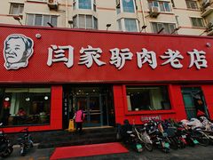 -闫家驴肉老店(华电一校店)