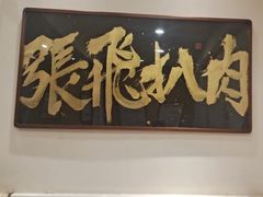 -張飛扒肉•四代传承(道外店)