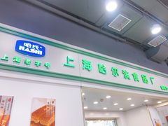 门面-上海哈尔滨食品厂(汇联商厦店)