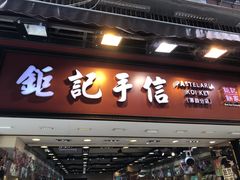 -钜记手信(大三巴街店)