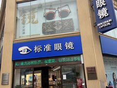 -标准眼镜·蔡司官方授权店(和平路总店)