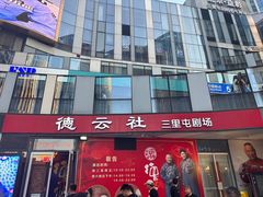 -德云社(三里屯店)