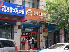 -妙味当棋子烧饼(凤凰世嘉店)