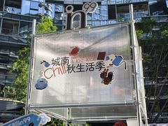 -成都银泰中心in99