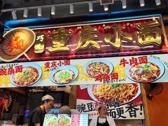 -巧儿重庆小面·梯坎面(观音桥好吃街C区店)