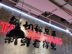 -谭三娘鲜切牛肉自助火锅(星辰汇店)