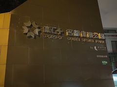 -体汇+名都体育公园足球场