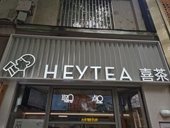 -喜茶(上海淮海中路渔阳里店)