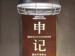 -申记串道(万豪店)