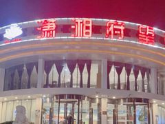 -潇湘府•湘菜领军品牌(望京店)