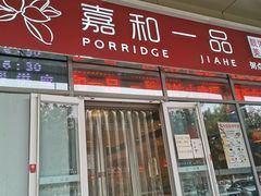 门面-嘉和一品(长江道店)