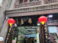 -锦芳小吃外卖(鲜鱼口店)