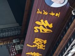 -张醪糟(街子店)