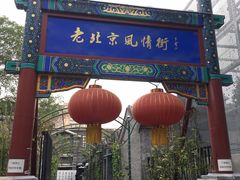 -老北京风情街
