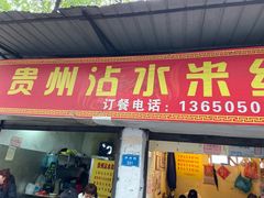 门面-贵州沾水米线(学田湾店)