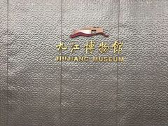 -九江市博物馆