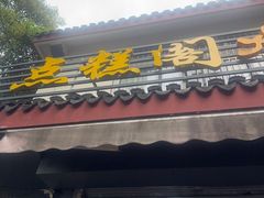 -近水阁糕点(皮市街店)
