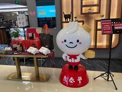 -鼎泰丰(国贸商城店)
