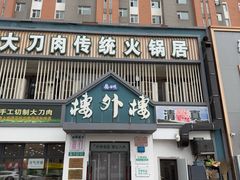 -楼外楼大刀肉传统火锅居(博学路店)