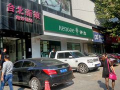 门面-仟吉KenGee(建文店)