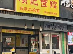 -项记面馆(明瓦廊店)