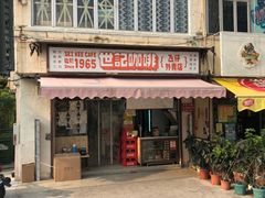 门面-世记咖啡(氹仔外卖店)