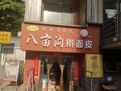 门面-八亩沟擀面皮(西安首店)