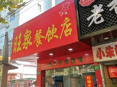 门面-旺泉餐饮店·清真牛肉面馆