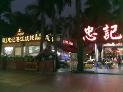 -忠记湛江烧蚝店