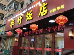 -华竹饭店(中央大街店)