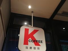 -肯德基(马路湾店)