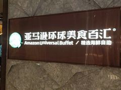 -亚马逊蒸汽活海鲜自助(LCM置汇旭辉广场店)