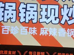 -椒锅锅·麻辣香锅(宝地广场城市集市店)