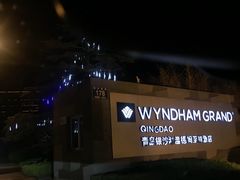 -青岛银沙滩温德姆至尊酒店