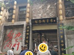 -東茅街茶馆