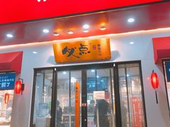 门面-必点海鲜·鲅鱼水饺(鞍山西道店)