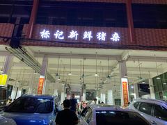 -标记美食新鲜猪杂(兴南大道店)