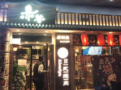 门面-赤谷和牛烧肉居酒屋(石景山店)