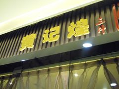 -黄记煌三汁焖锅(金凤万达广场店)