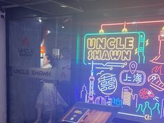 -Uncle Shawn大叔烧肉餐酒馆