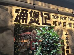 -涌煲记·蟹煲·砂锅海鲜·煲出宁波味(天一旗舰店)