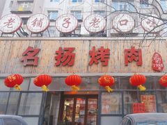 -名扬烤肉(起源店)