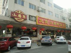 门面-北京小肠陈饭庄(方庄店)