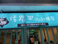 门面-烤路里·韩国品质自助烤肉(石路天虹4号店)