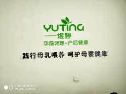 -煜婷产后恢复中心(印象生活广场店)