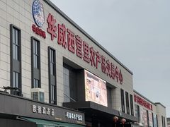 -华威西营里农产品批发市场