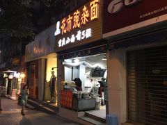 门面-花市豌杂面(民生路店)