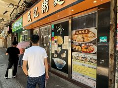 -盛记粥面(佐敦店)