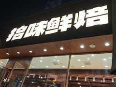 -拾味中点(泺文路店)