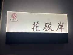 -苏州人家·精致苏帮菜(斜塘店)